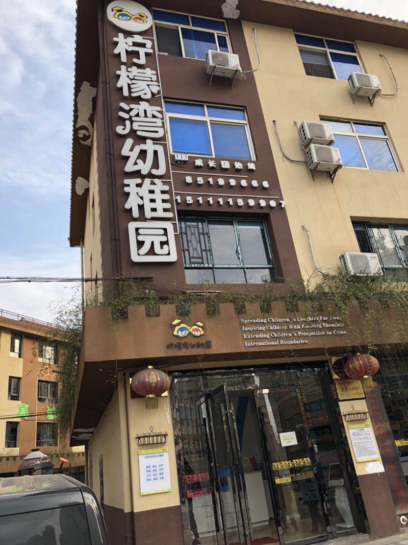 湖南长沙柠檬湾幼稚园