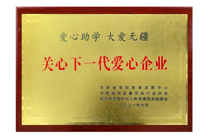关心下一代爱心企业